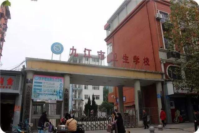 九江市衛生學校