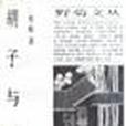 鬍子與學問 鬍子與學問