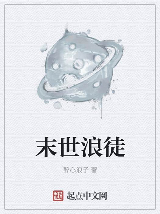 末世浪徒