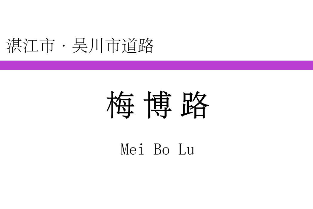 梅博路 梅博路