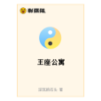 王座公寓 王座公寓