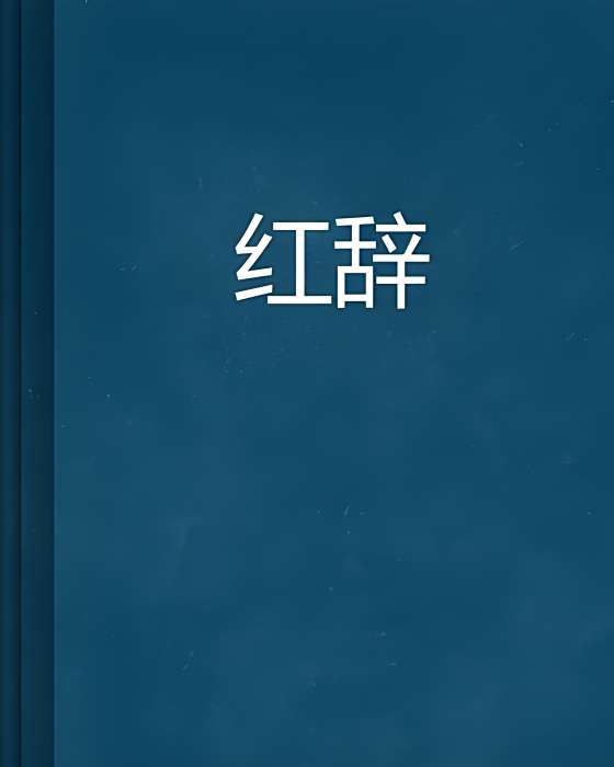 紅辭 紅辭