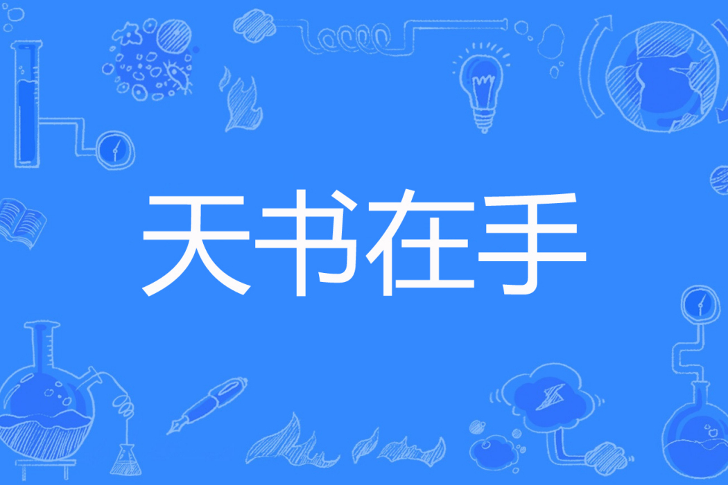 天書在手 天書在手