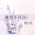 客官不可以~ 客官不可以~