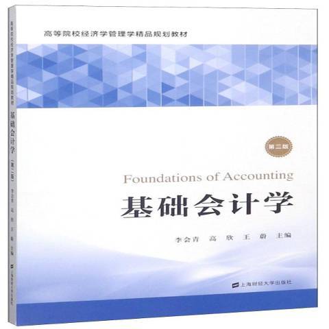 基礎會計學(2019年上海財經大學出版社出版的圖書) 基礎會計學(2019年上海財經大學出版社出版的圖書)