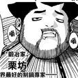 栗坊 栗坊