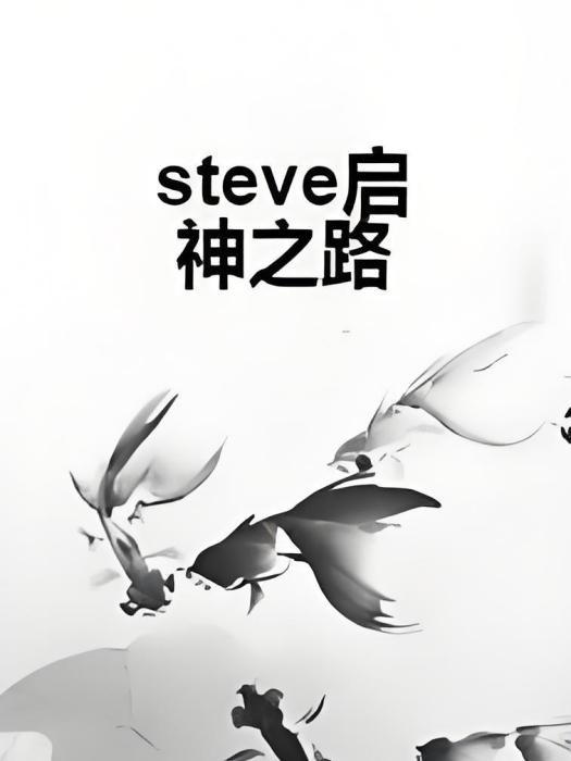 steve啟神之路 steve啟神之路