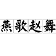 燕歌趙舞 燕歌趙舞