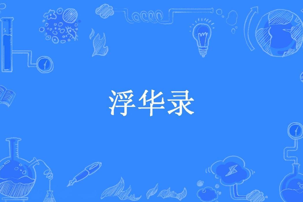 浮華錄(扶遇創作的古代言情小說) 浮華錄(扶遇創作的古代言情小說)