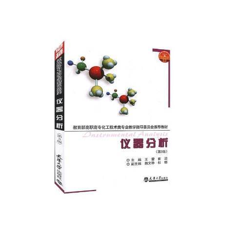 儀器分析(2009年天津大學出版社出版的圖書) 儀器分析(2009年天津大學出版社出版的圖書)