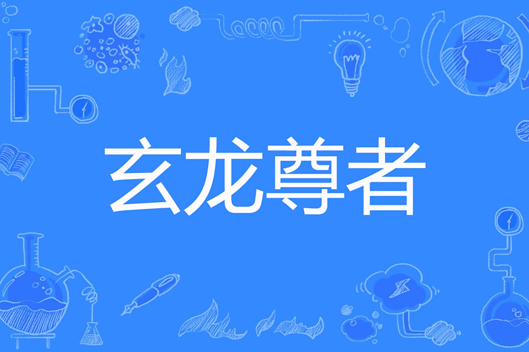 玄龍尊者 玄龍尊者