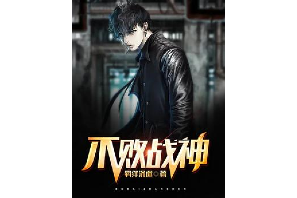 不敗戰神(羈絆沉迷所著小說) 不敗戰神(羈絆沉迷所著小說)