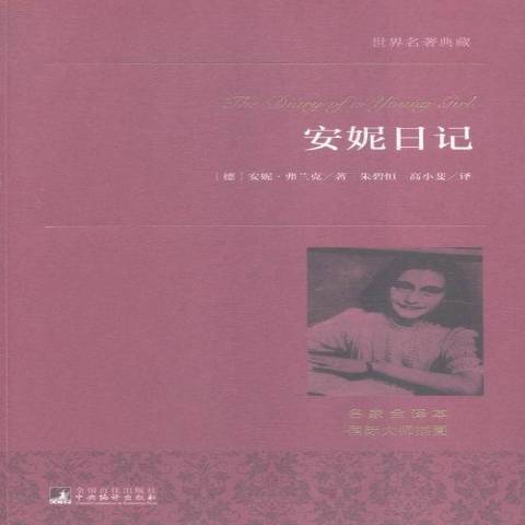 安妮日記(2015年中央編譯出版社出版的圖書) 安妮日記(2015年中央編譯出版社出版的圖書)