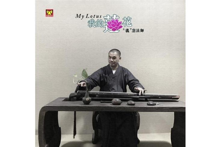 我的蓮花 我的蓮花