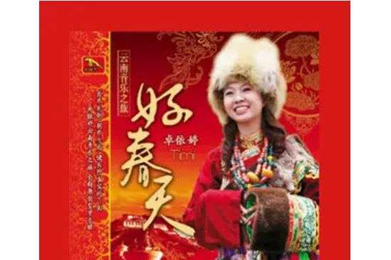 大團圓(卓依婷《好春天》專輯中的歌曲) 大團圓(卓依婷《好春天》專輯中的歌曲)