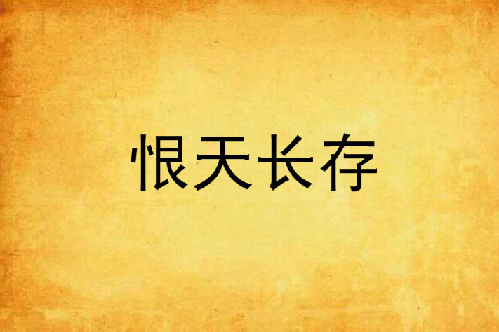 恨天長存