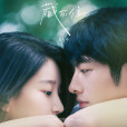 藏不住(電影《偷偷藏不住》青春版·主題曲) 藏不住(電影《偷偷藏不住》青春版·主題曲)