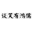 談笑有鴻儒 談笑有鴻儒
