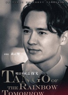 探戈(2017年李東學、董璇主演電視劇) 探戈(2017年李東學、董璇主演電視劇)