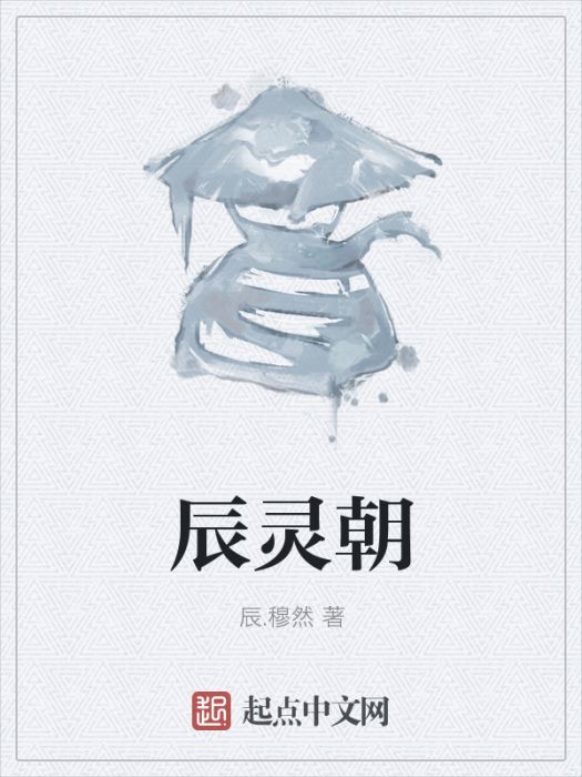 辰靈朝 辰靈朝