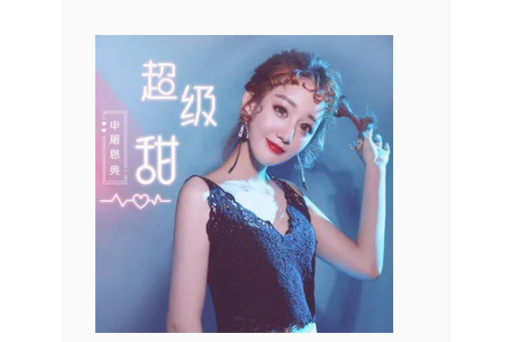 超級甜 超級甜