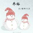 喬裕(梧桐有汁著網路小說) 喬裕(梧桐有汁著網路小說)