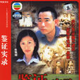 鑑證實錄 鑑證實錄