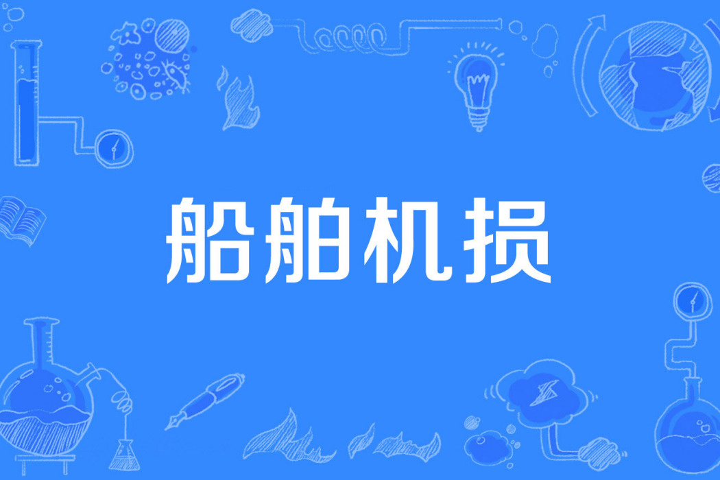 船舶機損 船舶機損