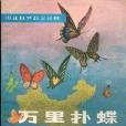 萬里撲蝶 萬里撲蝶