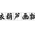 依葫蘆畫瓢 依葫蘆畫瓢