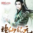 神仙紀元 神仙紀元