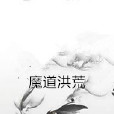 魔道洪荒 魔道洪荒