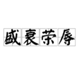 盛衰榮辱 盛衰榮辱