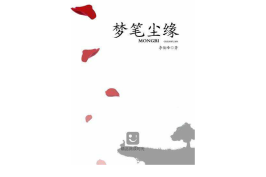 夢筆塵緣 夢筆塵緣