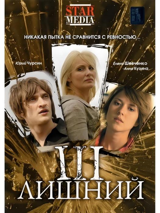第三者(2007年Aleksey Lisovets執導的電影) 第三者(2007年Aleksey Lisovets執導的電影)