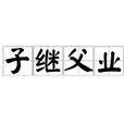 子繼父業 子繼父業
