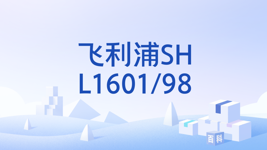飛利浦SHL1601/98 飛利浦SHL1601/98