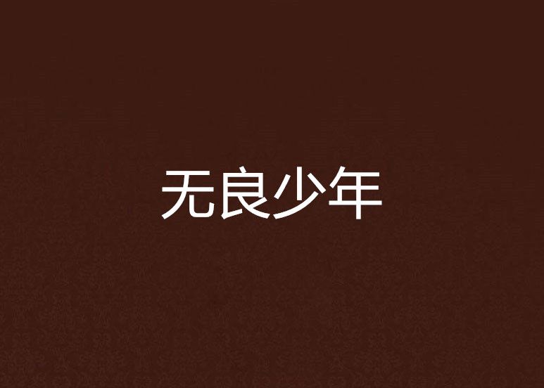 無良少年(軒轅徒創作的網路小說) 無良少年(軒轅徒創作的網路小說)