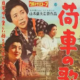 板車之歌(山本薩夫執導的電影) 板車之歌(山本薩夫執導的電影)