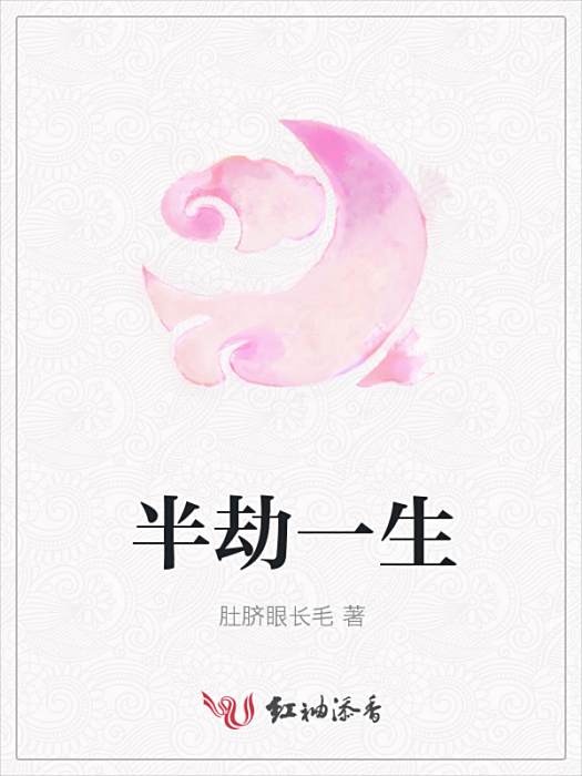 半劫一生 半劫一生