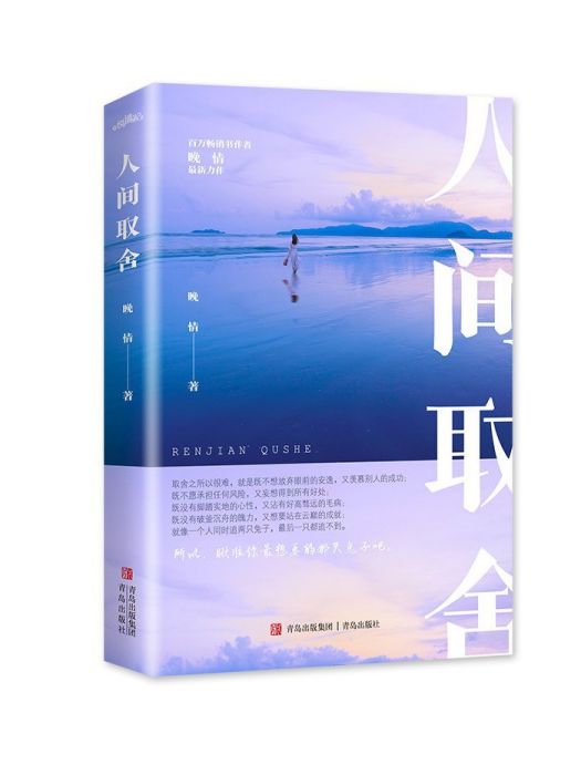 人間取捨 人間取捨