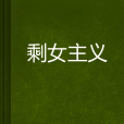 剩女主義 剩女主義