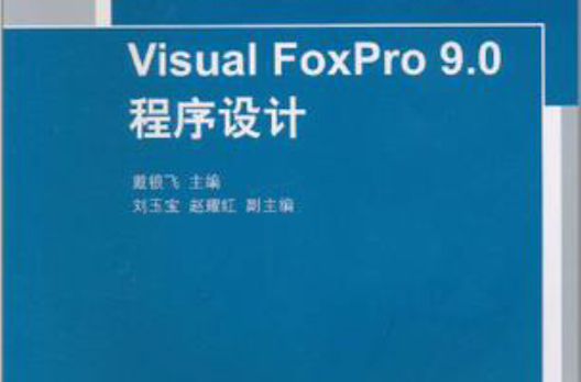 Visual FoxPro 9.0程式設計(VisualFoxPro9.0程式設計)