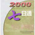 中文FrontPage2000七日通 中文FrontPage2000七日通