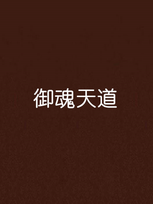 御魂天道