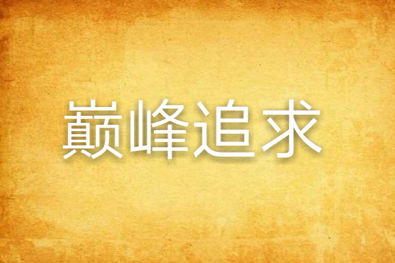 巔峰追求