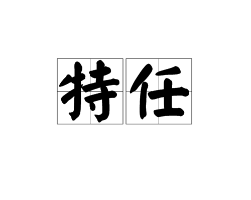 特任 特任