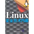 Linux安全技術內幕 Linux安全技術內幕