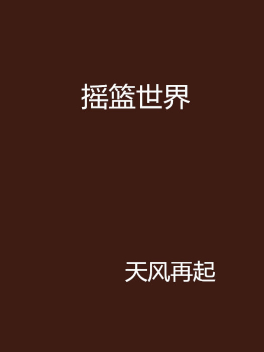 搖籃世界 搖籃世界