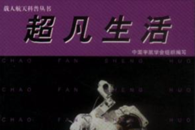 超凡生活 超凡生活
